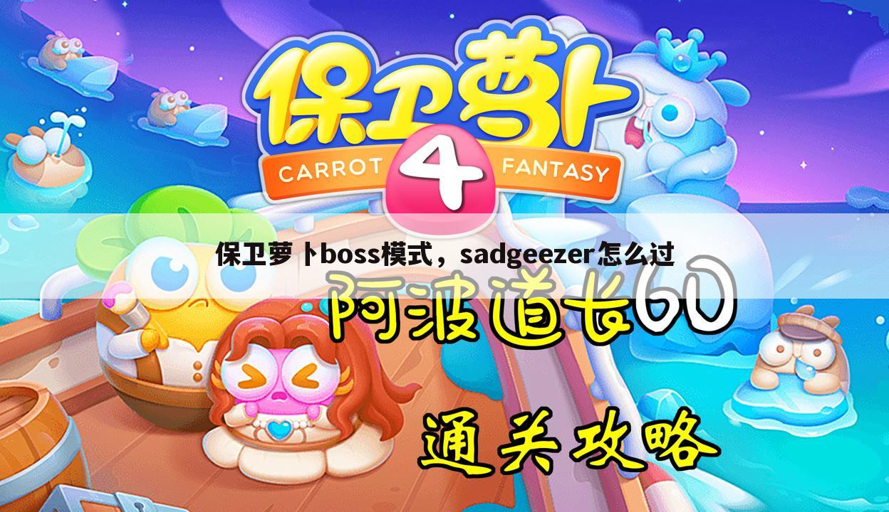 保卫萝卜boss模式,sadgeezer怎么过