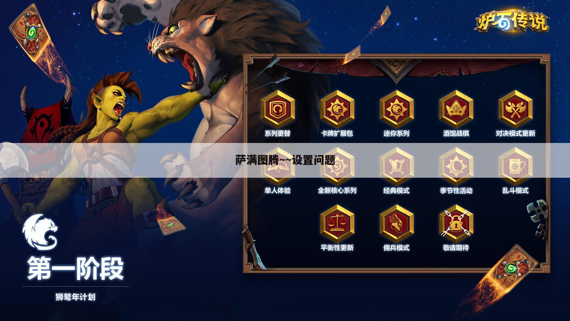 萨满图腾~~设置问题